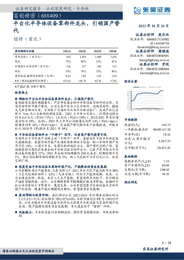 平台化半导体设备零部件龙头，引领国产替代