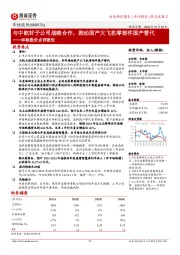 华铁股份点评报告:与中航材子公司战略合作,推动国产大飞机零部件国产替代