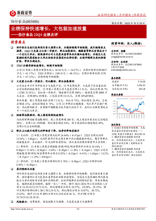 劲仔食品22Q3业绩点评：业绩保持快速增长，大包装加速放量