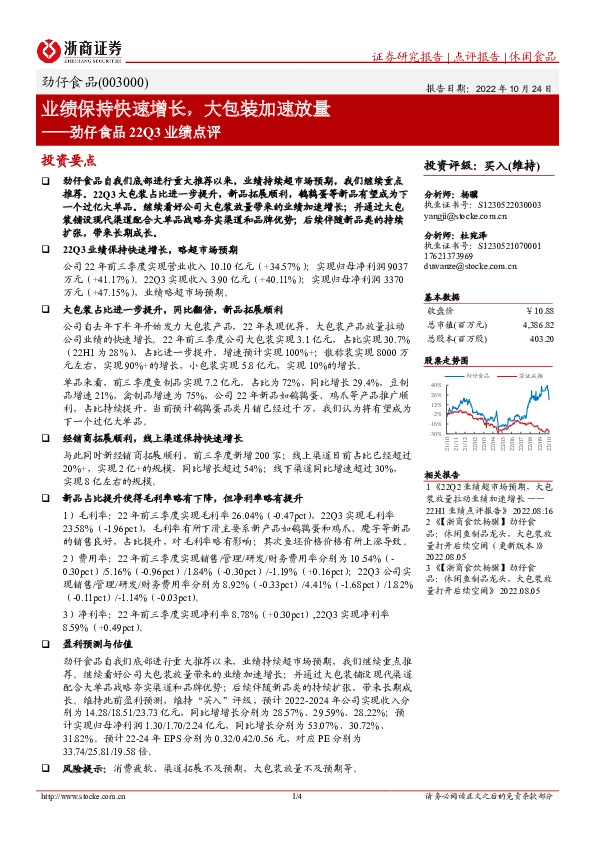 劲仔食品22Q3业绩点评：业绩保持快速增长，大包装加速放量