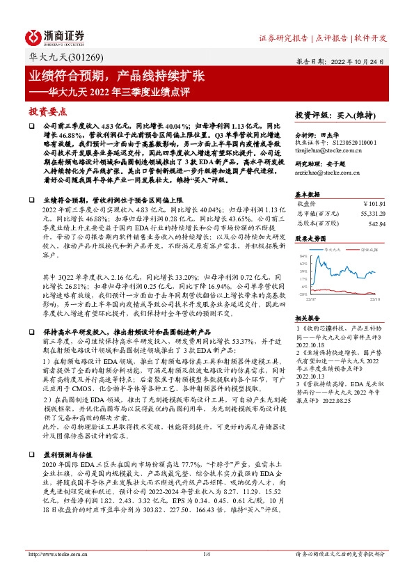 华大九天2022年三季度业绩点评：业绩符合预期，产品线持续扩张