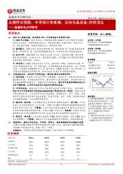 晶盛机电点评报告:业绩符合预期,半导体订单高增;迈向长晶设备+材料龙头