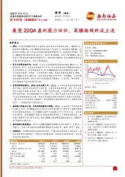 展望22Q4盈利能力回归，高镍路线终成主流
