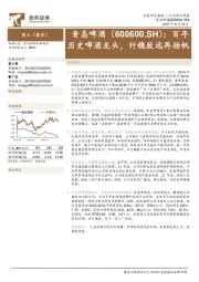 百年历史啤酒龙头,行稳致远再扬帆