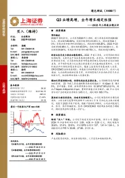 2022年三季报业绩点评:Q3业绩高增,全年增长确定性强