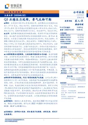 Q3业绩压力延续,景气反转可期