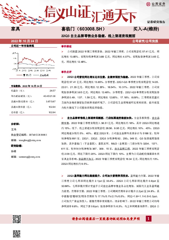 22Q3自主品牌零售业务稳健，线上渠道表现靓丽