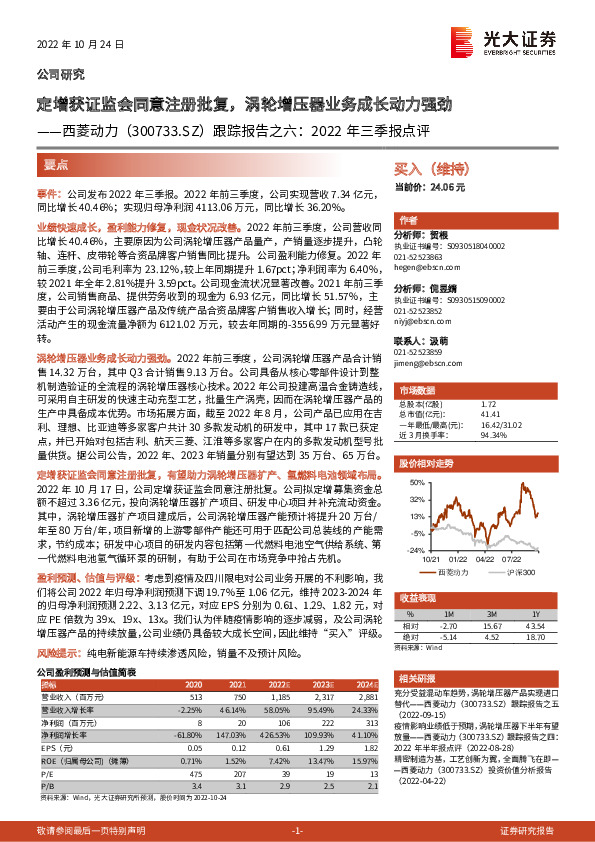 跟踪报告之六：2022年三季报点评：定增获证监会同意注册批复，涡轮增压器业务成长动力强劲