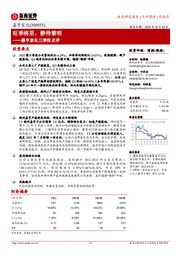 嘉亨家化三季报点评：旺季将至， 静待黎明