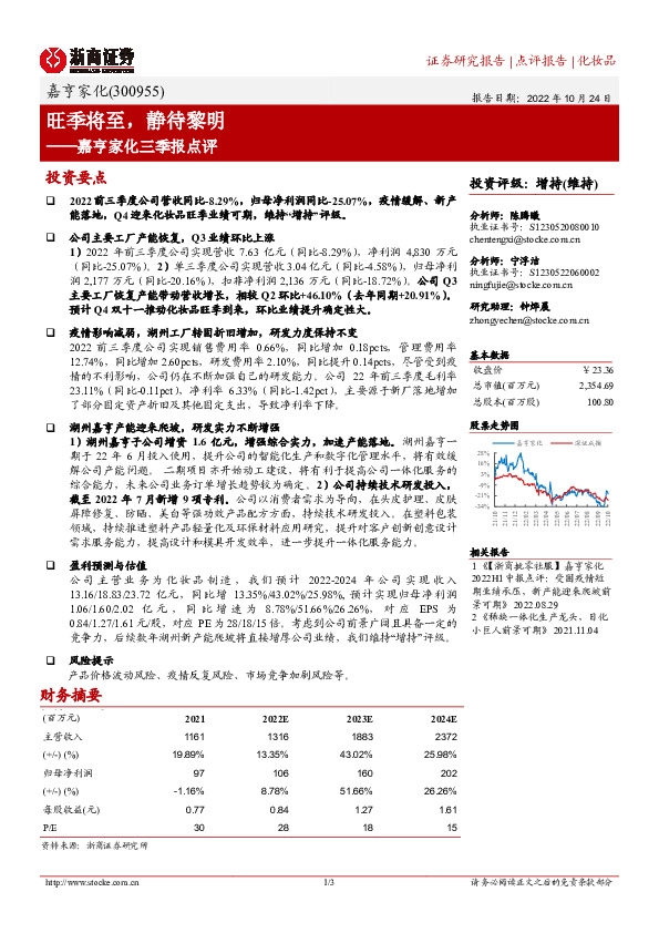 嘉亨家化三季报点评：旺季将至， 静待黎明