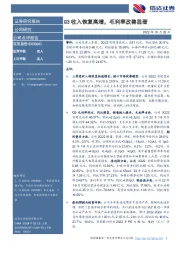 Q3收入恢复高增，毛利率改善显著