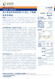 前三季度归母净利润+21.36%，产能建设有序推进