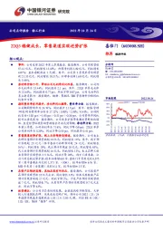 22Q3稳健成长，零售渠道实现逆势扩张