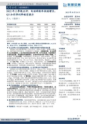 2022年三季报点评:电动两轮车快速增长,Q3扣非净利率略有提升