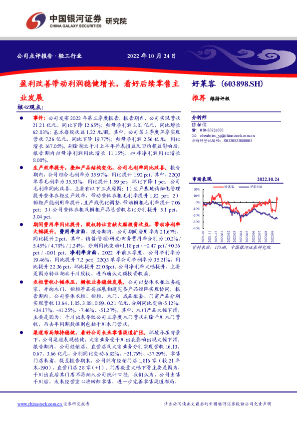 盈利改善带动利润稳健增长，看好后续零售主业发展
