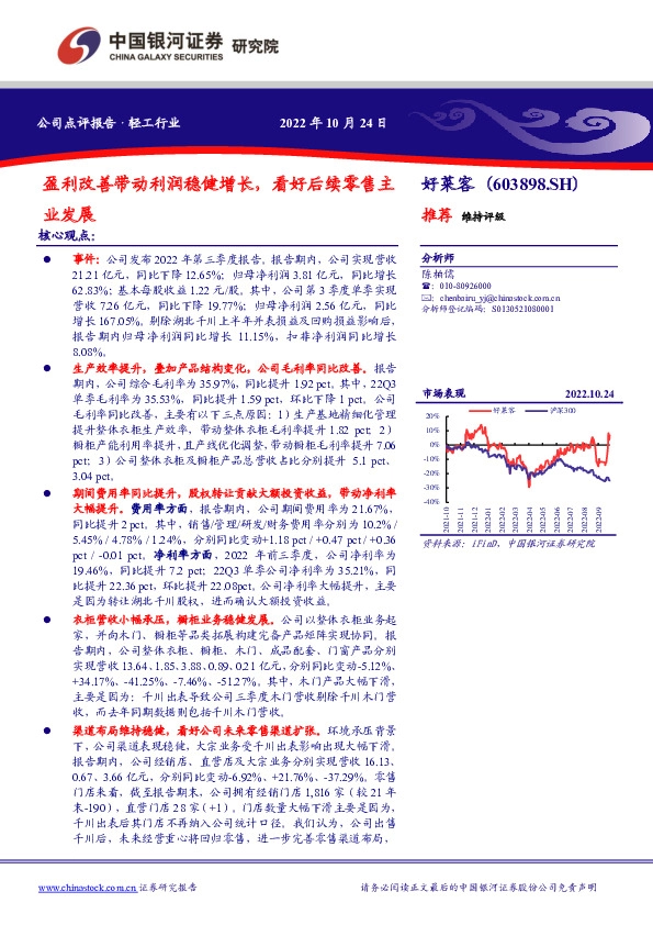 盈利改善带动利润稳健增长，看好后续零售主业发展