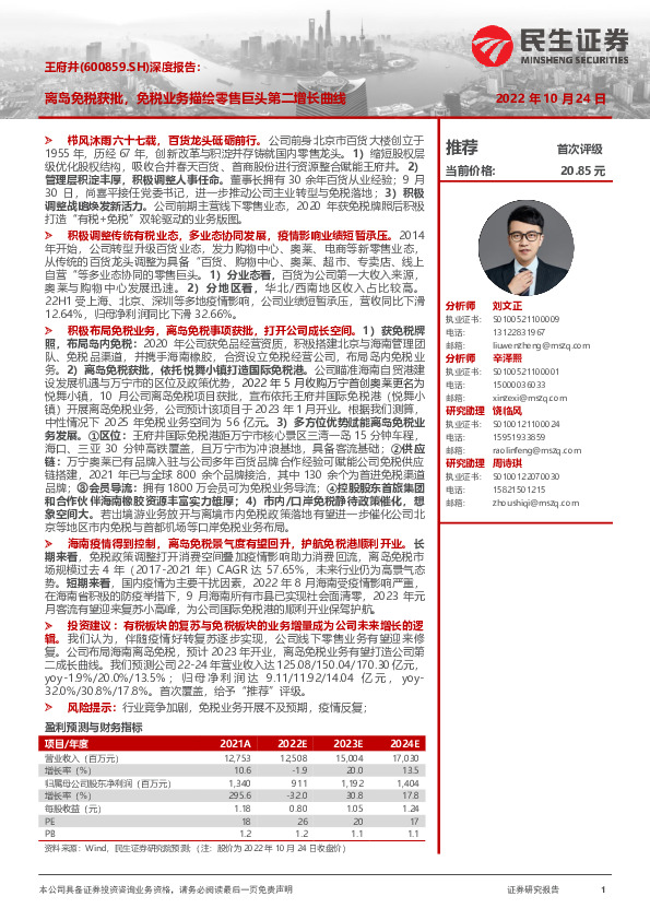 深度报告：离岛免税获批，免税业务描绘零售巨头第二增长曲线