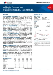 移动及固网业务稳健增长,云业务翻倍增长