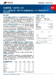 2022三季报点评:国内PCB电镀设备龙头,PET铜箔设备打开成长空间