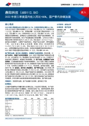 2022年前三季度国内收入同比+80%，国产替代持续加速