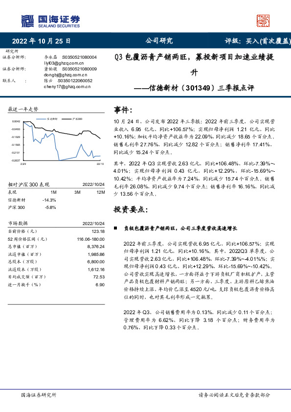 三季报点评：Q3包覆沥青产销两旺，募投新项目加速业绩提升