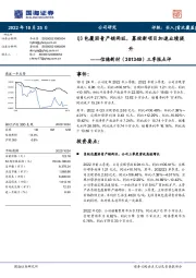 三季报点评：Q3包覆沥青产销两旺，募投新项目加速业绩提升