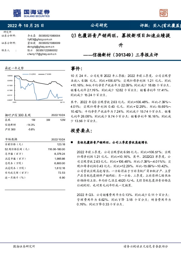 三季报点评：Q3包覆沥青产销两旺，募投新项目加速业绩提升