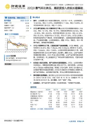 22Q3景气环比承压，高研发投入夯实长期基础