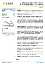 景气下滑叠加需求疲软，Q3业绩承压