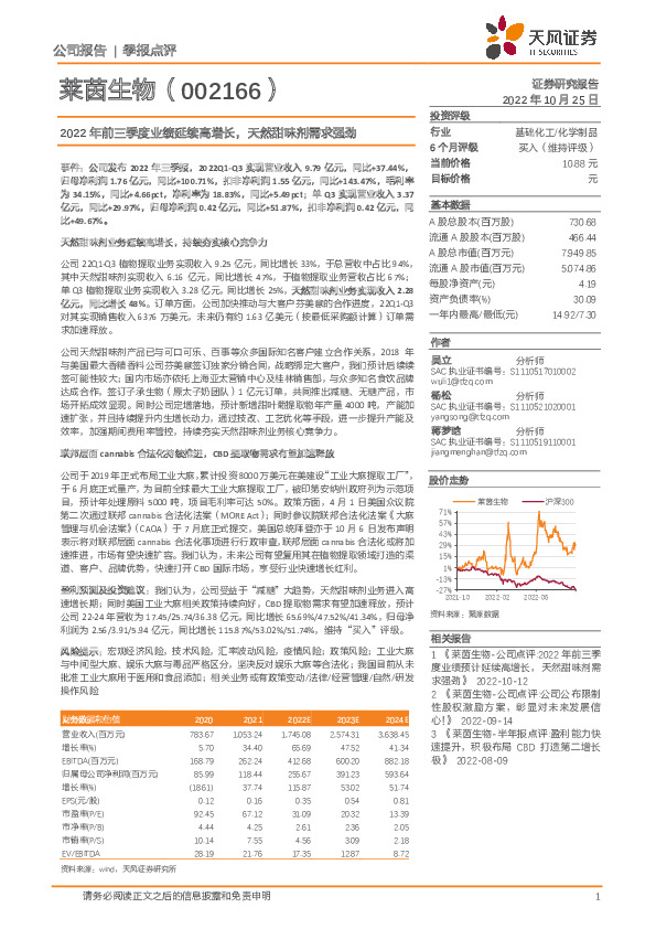 2022年前三季度业绩延续高增长，天然甜味剂需求强劲