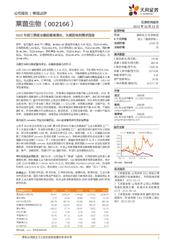 2022年前三季度业绩延续高增长，天然甜味剂需求强劲