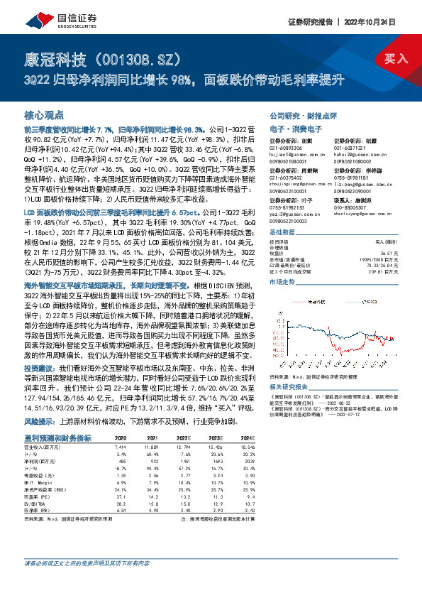 3Q22归母净利润同比增长98%，面板跌价带动毛利率提升