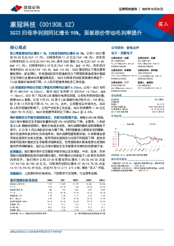 3Q22归母净利润同比增长98%，面板跌价带动毛利率提升