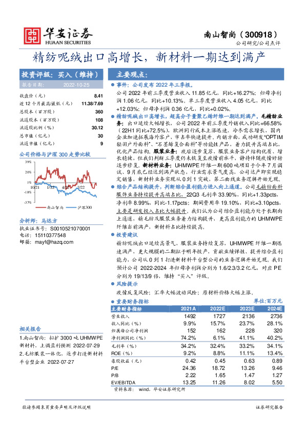 精纺呢绒出口高增长，新材料一期达到满产