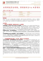 业绩增速符合预期，持续看好β+α双重增长