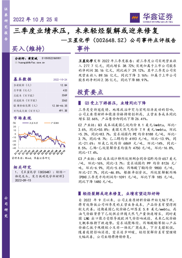 公司事件点评报告：三季度业绩承压，未来轻烃裂解或迎来修复