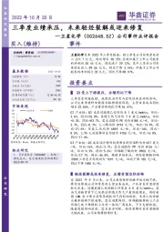 公司事件点评报告:三季度业绩承压,未来轻烃裂解或迎来修复