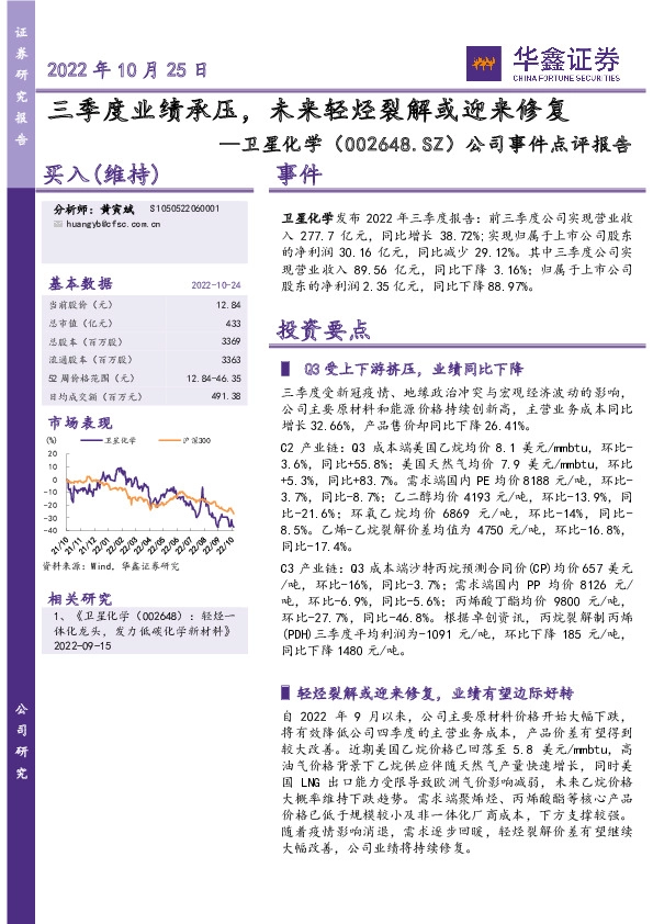 公司事件点评报告：三季度业绩承压，未来轻烃裂解或迎来修复