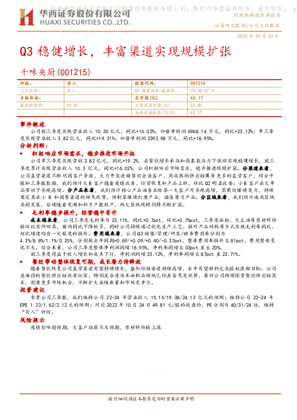 Q3稳健增长，丰富渠道实现规模扩张