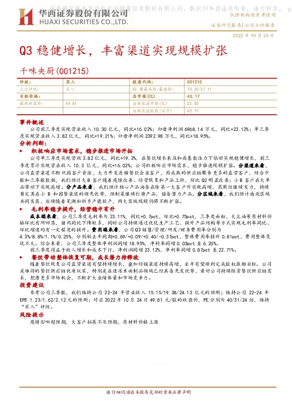 Q3稳健增长，丰富渠道实现规模扩张