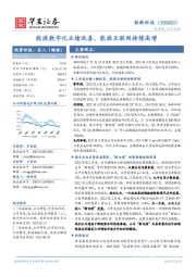 能源数字化业绩改善，能源互联网持续高增