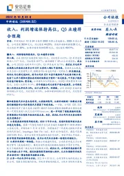 收入、利润增速保持高位，Q3业绩符合预期