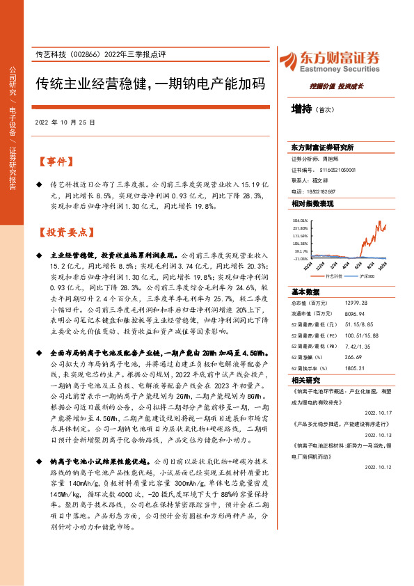2022年三季报点评：传统主业经营稳健，一期钠电产能加码