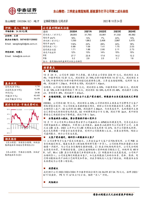 东山精密：三季度业绩超预期,新能源车打开公司第二成长曲线