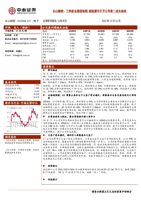 东山精密：三季度业绩超预期,新能源车打开公司第二成长曲线