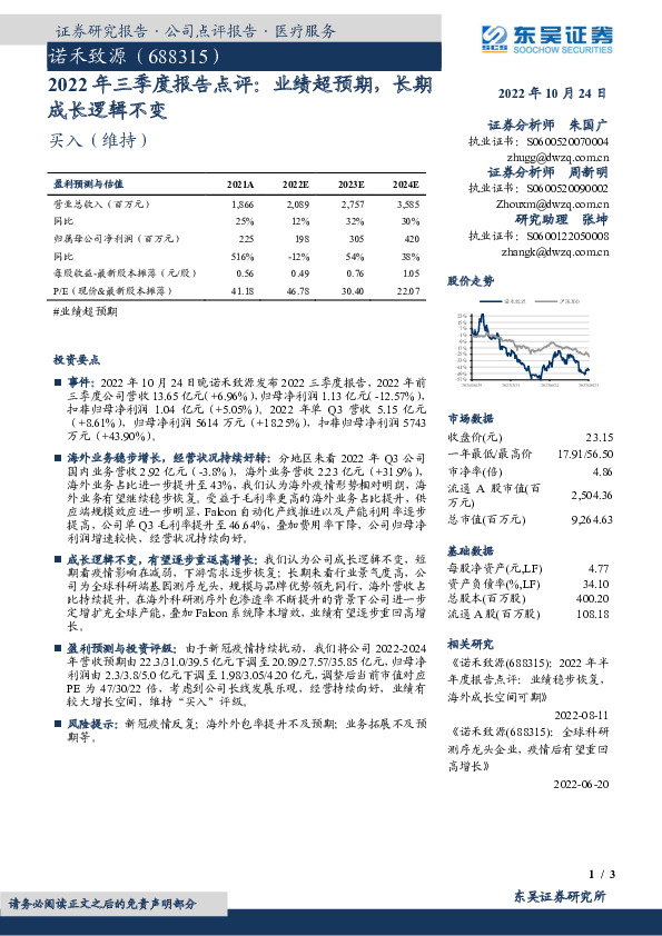 2022年三季度报告点评：业绩超预期，长期成长逻辑不变
