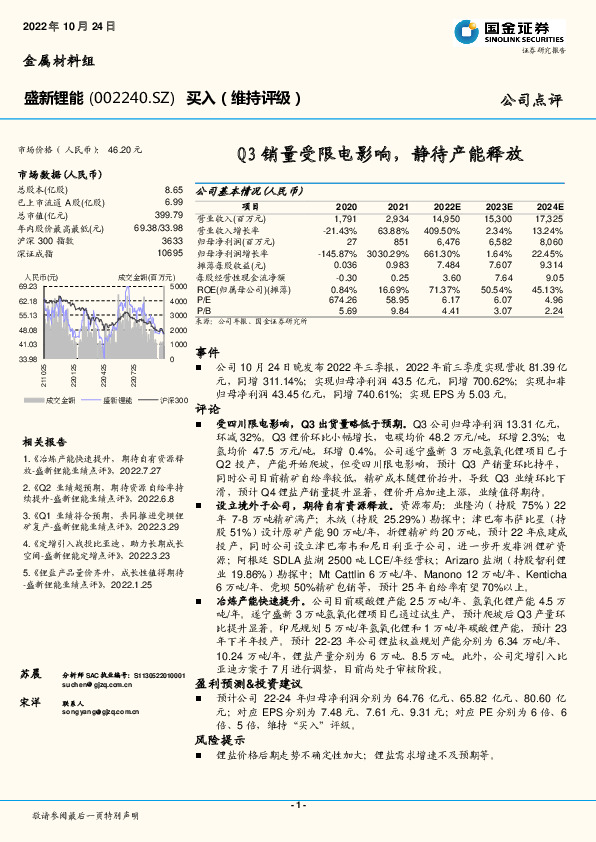 Q3销量受限电影响，静待产能释放