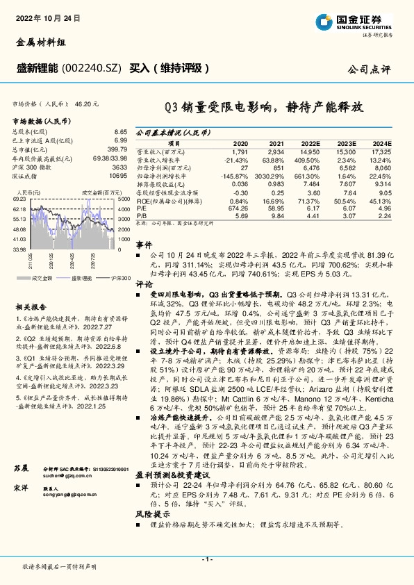 Q3销量受限电影响，静待产能释放