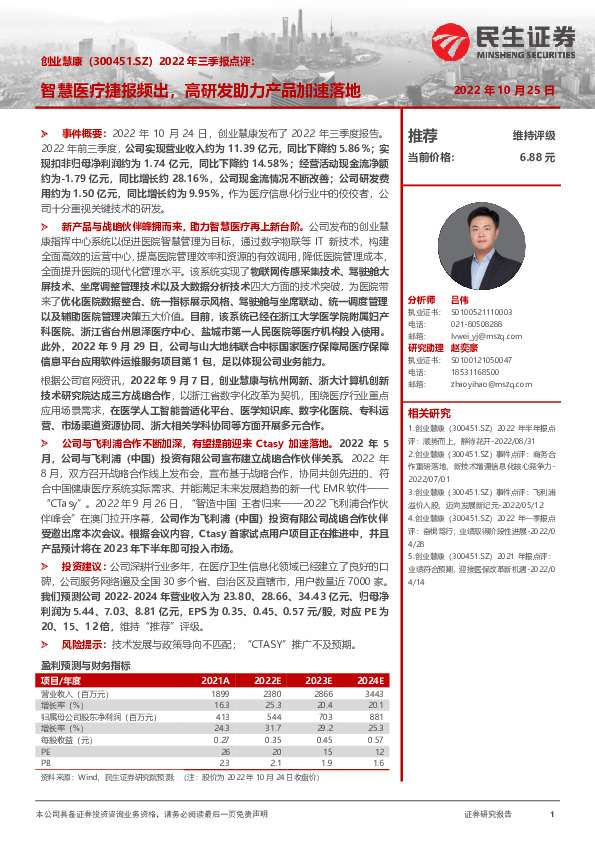 2022年三季报点评：智慧医疗捷报频出，高研发助力产品加速落地