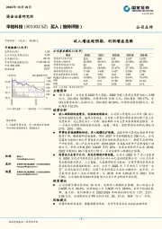 收入增速超预期，利润增速亮眼